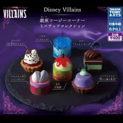 Disney Villains 銀座コージーコーナー ミニチュアコレクション