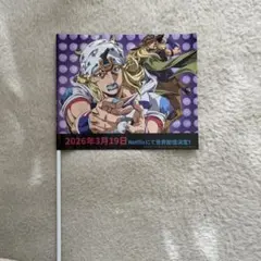 ジャンフェス2026 ジョジョフラッグ