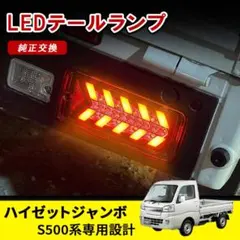 ハイゼットジャンボ S500系 LED テールランプ 純正交換 w6723-A - メルカリ