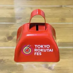 2024東京ロクタイフェス カウベル 赤 応援 ベル 鈴 鐘　沿道 ハンドベル