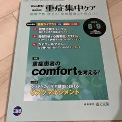 重症集中ケア 2023年8・9月号