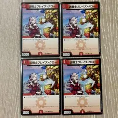 ブレイズクロー　4枚