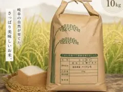 岐阜県産 ハツシモ 令和7年 1等米 白米10Kgのサムネイル