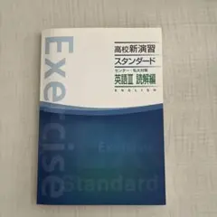高校新演習　スタンダード　英語Ⅲ 読解編