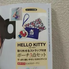 ハローキティ《取り外せるストラップ付きポーチ３点セット》インレッド10月付録