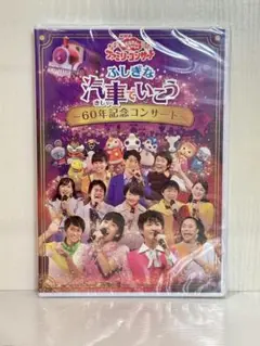 NHKおかあさんといっしょ ファミリーコンサート ふしぎな汽車でいこう～60年…
