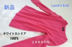 最終値下げ☆新品☆Lands' End 製のカシミアセーター M　１９８００円