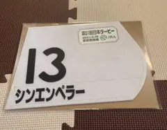 2026年最新】ゼッケン ダービーの人気アイテム - メルカリ