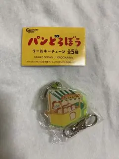 パンどろぼう　リールキーチェーン