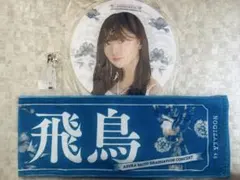 乃木坂46 齋藤飛鳥 卒業コンサート グッズセット