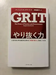 やり抜く力 人生のあらゆる成功を決める「究極の能力」を身につける
