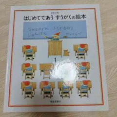 はじめてであうすうがくの絵本