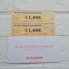 ビックカメラ株主優待券 2000円