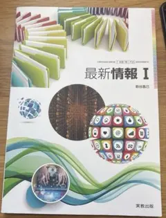 高校1年　最新情報 I 実教出版のサムネイル