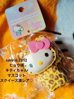 サンリオ♡ヒョウ柄 キティちゃん スクイーズ マスコット【激レア】