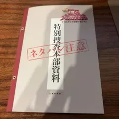 映画最新作 踊る大捜査線 特別捜査本部資料 入場者特典