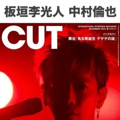 板垣李光人 中村倫也 切り抜き CUT 2025年12月号
