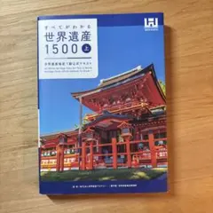 すべてがわかる世界遺産1500 上