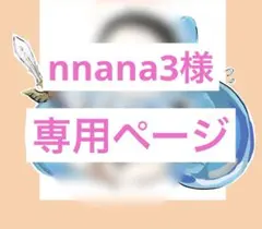 nnana3様 専用ページ