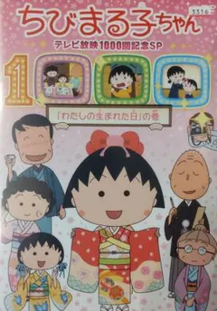 ちびまる子ちゃん テレビ放映1000回記念SP「わたしの生まれた日」の巻