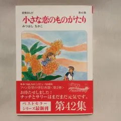 小さな恋のものがたり 第42集 初版 50周年帯付 - メルカリ