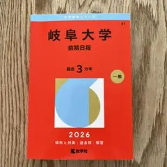 岐阜大学 前期日程 2025年版 赤本 - メルカリ