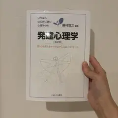 発達心理学 第2版 藤村宜之 編