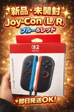 【新品未使用】 Joy-Con2 Switch2 ライトレッド ライトブルー