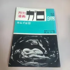 月刊漫画ガロ 1997年 7月号 青林堂 - メルカリ