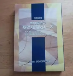 2025年最新】繊維製品の基礎知識シリーズの人気アイテム - メルカリ