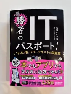 2025年度版 勝者のITパスポート! いちばん使いやすいテキスト&問題集