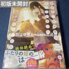 ある日、お姫様になってしまった件について　12巻　フロースコミックス③