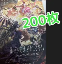 映画　魔法少女まどか☆マギカ　ワルプルギスの廻天　フライヤー　チラシ　２００枚
