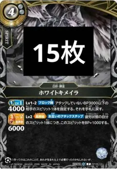 バトルスピリッツ ホワイトキメイラ 15枚セット