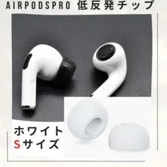 音質改善 AirPodsPro専用 低反発ウレタンイヤーチップ 白色 Sサイズ