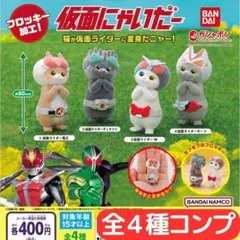 仮面にゃいだー 全4種 コンプ⑦