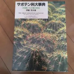 サボテン科大事典: 266属とその種の解説 伊藤 芳夫　絶版 Amazon.co.jp: サボテン科大事典: 266属とその種の解説 : 伊藤