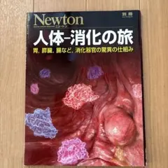 Newton 別冊 人体・消化の旅