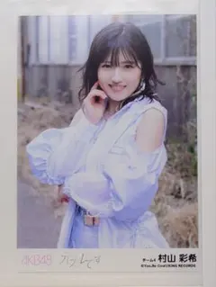 AKB48 村山彩希 時期必要プロフィールカード　劇場非売品　激レア 2025年最新】村山 彩希の人気アイテム - メルカリ