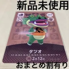 あつ森　とび森　どう森　あつまれどうぶつの森amiiboカード　タツオ　243