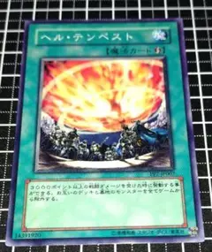 遊戯王　ヘル・テンペスト