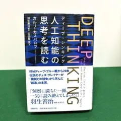 DEEP THINKING〈ディープ・シンキング〉人工知能の思考を読む