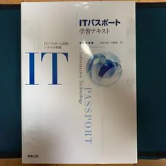 ITパスポート学習テキスト : ITパスポート試験シラバス準拠