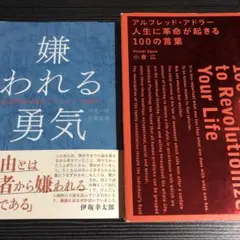 嫌われる勇気 人生に革命が起きる100の言葉　アドラー2冊セット