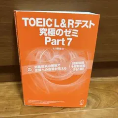 TOEIC L&Rテスト 究極のゼミ Part 7