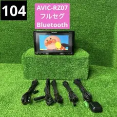カロッツェリア AVIC-RZ07 フルセグ Bluetoothのサムネイル