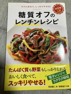 糖質オフのレンチンレシピ