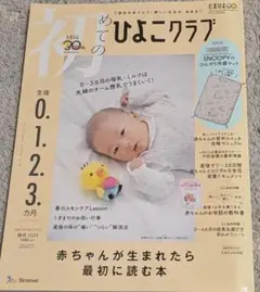初めてのひよこクラブ 2024春号 付録なし