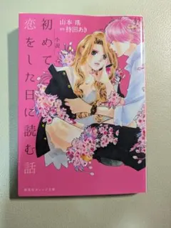 2025年最新】初めて恋をした日の人気アイテム - メルカリ