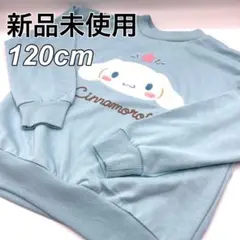 ♦︎新品♦︎シナモロール　シナモントレーナー　刺繍　水色　120cm